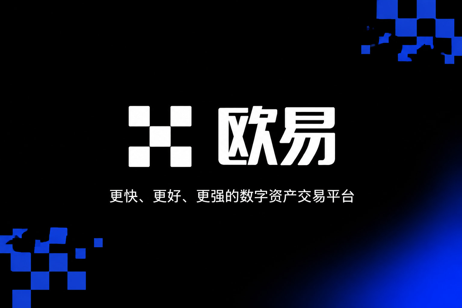 欧交易所App官网下载数字资产交易APP